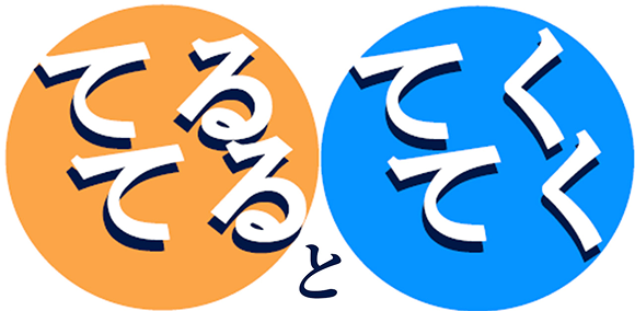 てるてるとてくてく