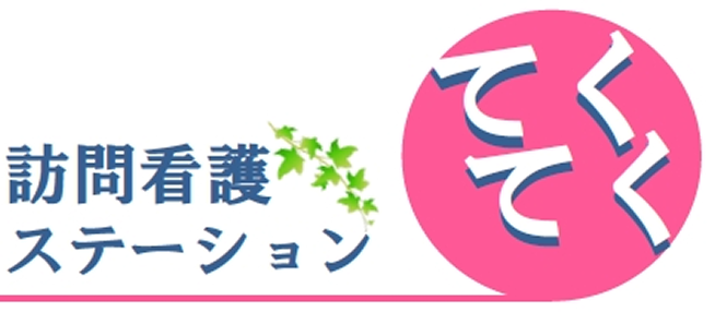 訪看てくてく